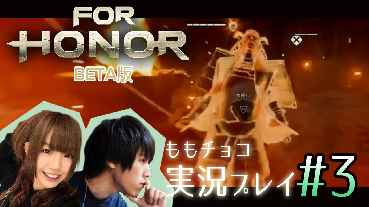 【For Honor】2月16日発売予定のフォーオナー、クローズドベータ版をプレイしてみた！ #3【ももチョコ】