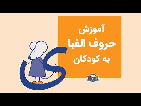 آموزش الفبای فارسی به کودکان با شعر آموزش حرف ی 