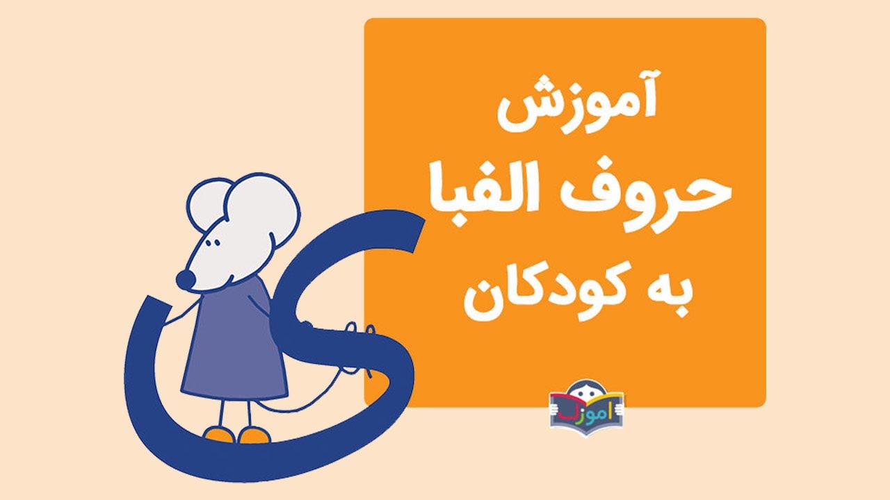 آموزش الفبای فارسی به کودکان با شعر - آموزش حرف ی - YouTube