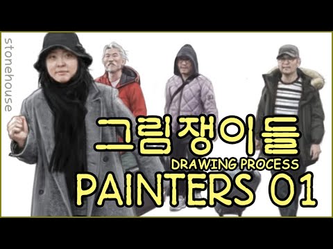 Drawing Process - 그림쟁이들(Painters) 01