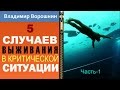 ВЫЖИВАНИЕ В КРИТИЧЕСКИХ СИТУАЦИЯХ. 5 сюжетов. Часть-1