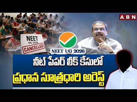 నీట్ పేపర్ లీక్ కేసులో ప్రధాన సూత్రధారి అరెస్ట్ |CBI Arrest Professor Kulakarni Over NEET Paper Leak - ABNTELUGUTV