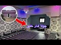  أخيرا جولة فدار ختي 🏡 من الباب حتى للداخل | تحت طلب المتابعين🥳