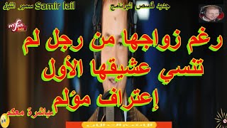 Samir laylسمير الليلل رغم زواجها من رجل لم تنسي عشيقها الأول إعتراف مؤلم