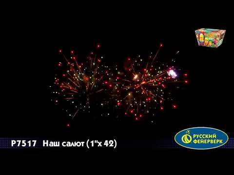 р7517 наш салют