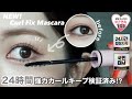 【ETUDE】韓国女子達がイチオシのエチュード新作マスカラを紹介👀✨컬링력 대박.!!!에뛰드 신상 컬픽스 마스카라 💖