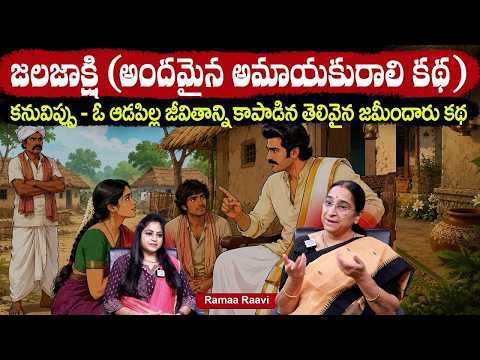 Ramaa Raavi : జలజాక్షి కథ..| Ramaa Raavi New Chandamama Moral Stories | Bedtime stories |#stories - IDREAMMEDIA