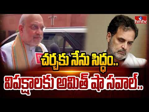 చర్చకు నేను సిద్ధం.. విపక్షాలకు అమిత్ షా సవాల్ | Amit Shah Open Challenge To Congress | hmtv - HMTVNEWS