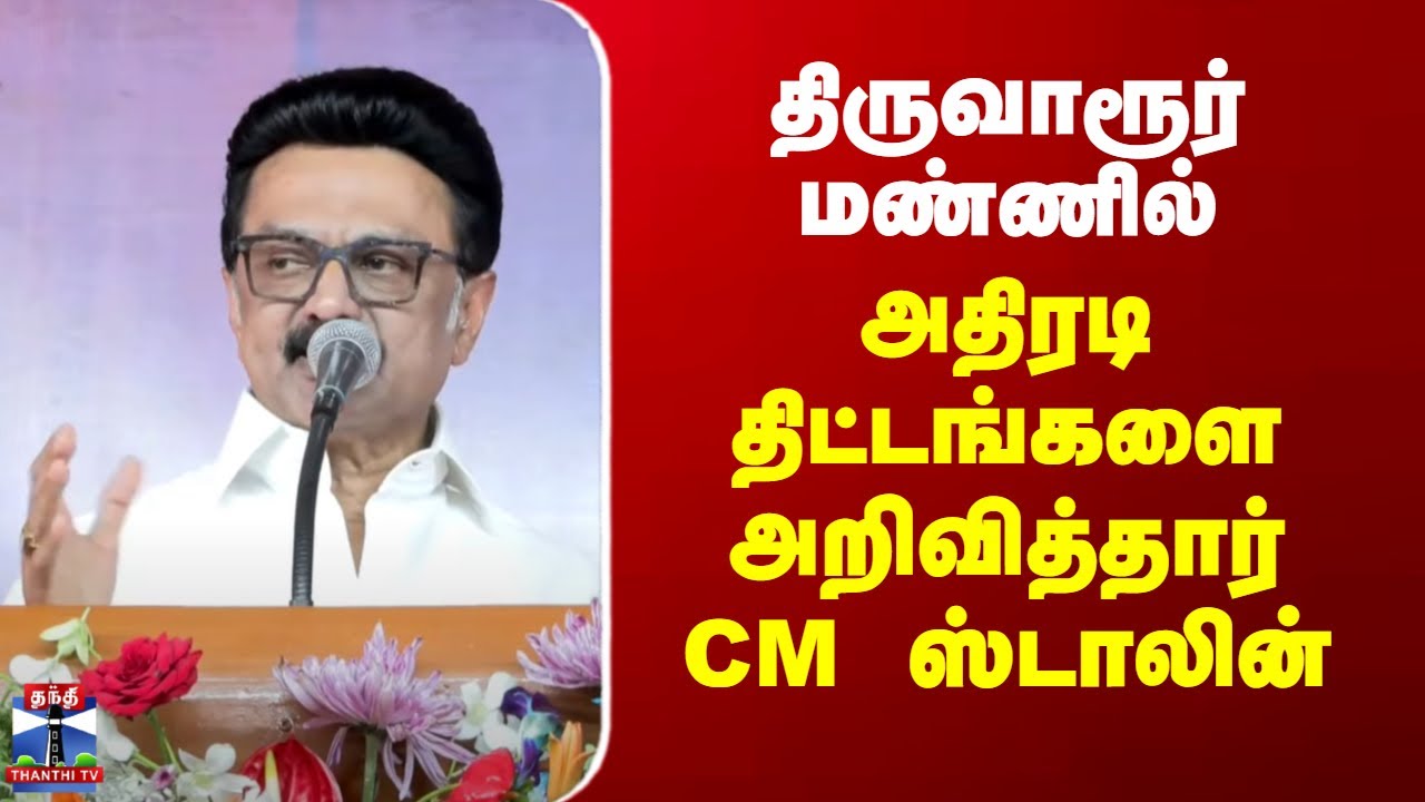 Thiruvarur | CM Stalin | TN Govt | திருவாரூர் மண்ணில் அதிரடி திட்டங்களை அறிவித்தார் CM ஸ்டாலின்