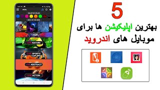 5 بهترین اپلیکیشن های موبایل اندروید/ بهترین برنامه اندروید