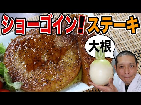 最高に美味しい大根の食べ方教えます！【聖護院大根ステーキ】の作り方