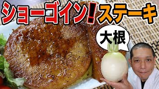 最高に美味しい大根の食べ方教えます！【聖護院大根ステーキ】の作り方