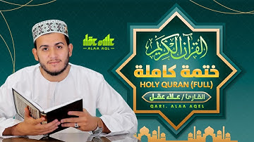 الختمة المرتلة كاملة للقارئ علاء عقل | Holy Quran Full by Alaa Aqel