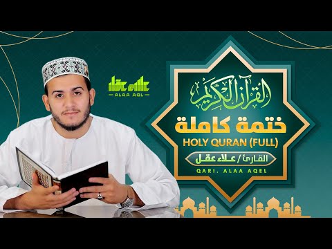 الختمة المرتلة كاملة للقارئ علاء عقل      