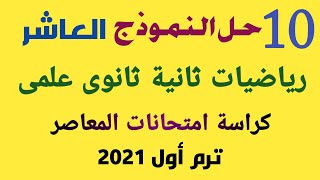 حل النموذج العاشر رياضيات ثانية ثانوى علمى كراسة المعاصر ترم أول 2021