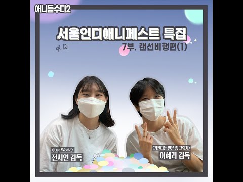 [애니듣수다2] 121화 : 서울인디애니페스트 특집 제 7부! 랜선비행 감독편!