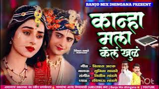 💞💞कान्हा मला केलं खुळ..!!kanha mala kel khul💥#dj_sb_remix #kkbanjo #darbar_banjo