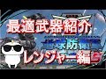 地球防衛軍5 最強の組み合わせ!最適武器紹介 レンジャー編