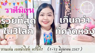 ดูดวงราศีมิถุน💫|รวยที่สุดใน3โลก เกินกว่าที่คาดหวัง 👑 ครั้งที่1 วันที่1-15 มิถุนายน 2567 💰🎊