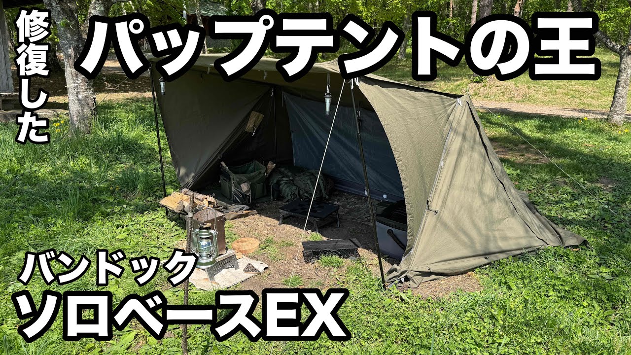 ソロベースEX】これがパップテントの王！最高のテントすぎるだろ