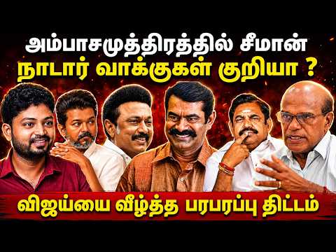 ஸ்டாலின் சீமான் வெற்றியை விரும்புகிறார்? | Raveendran Duraisamy l Maha Prabu l Tamil Thadam
