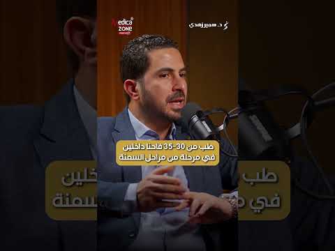 معدلات درجات السمنة وخطورتها دكتور سمير زهدي السمنة المفرطة