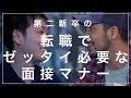 転職で絶対必要な面接マナー　4千人を採用に導いた面接コーチ岡本啓毅氏との対談