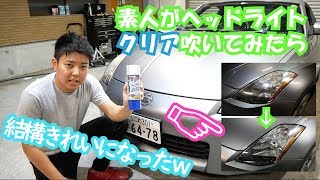 ヘッドライトクリアコーティングしてみた！日産フェアレディZ33(350Z)