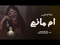 شيلة ام العريس مانع فقط 2023 طبي الميدان يانور الحفل || شيلات باسم ام مانع || كلمات جديد