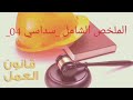 قانون العمل ملخص السداسي الرابع كاملا سنة ثانية حقوق