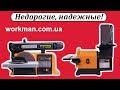 Шлифовальные станки WorkMan 4800 и WorkMan 491