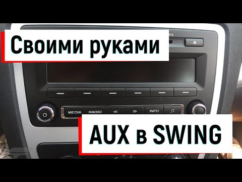 Лайфхак или AUX в Skoda Octavia swing