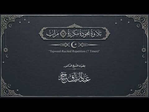 Page 6 | Surah Al-Baqarah Page by Page Repeated 7 Times | Dr. AbdulRazzak Junaid