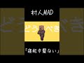 寝起き髪ない【村人MAD/寝起きヤシの木】 #shorts