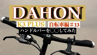 ハンドルバーを○○してみた【ダホン/DAHON★折りたたみ自転車/K3☆プラス/PLUS】★自転車編★#13