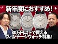 新年度にオススメ!30万円以下で買えるヴィンテージウォッチ特集!