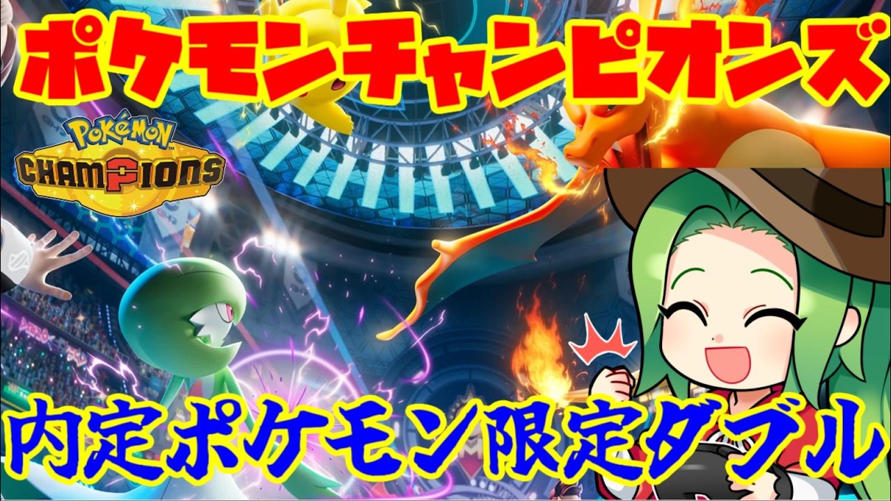 【ポケモンSV ダブルバトル】サーナイトクラスタのチャンピオンズ内定ポケモン限定でフレ戦！