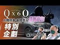 【特別企劃】INFINITI QX60｜人如其車 車如其人 鐵粉證言!【7Car小七車觀點】