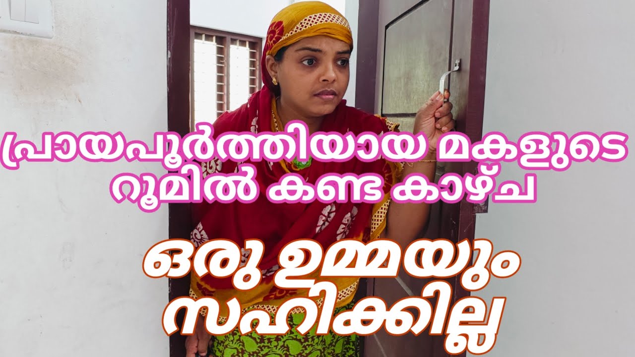 സ്വന്തം ഉമ്മായ്ക്ക് കാണേണ്ടി വന്നു മകളുടെ റൂമിൽ#😔😔#malayalam shorts film