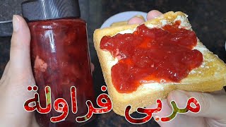 طريقة عمل مربى الفراولة باليبت بوصفة كتير سهلة و زاكية  easy homemade strawberry jam recipe