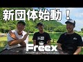 【重大発表】新たなエリアトラウト団体を立ち上げます/ Major Announcement: New Area Trout Fishing Organization "freex" Launched!