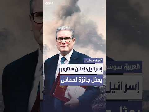الخارجية الإسرائيلية: تغيير موقف بريطانيا جائزة لحماس