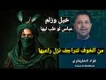 من الخوف تتراجف نزل راعيها خيل وزلم
