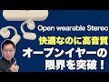 【限界突破！】オープンイヤーなのに高音質にびっくり！　Open Wearable Stereoの完全ワイヤレスイヤホンをレビューします