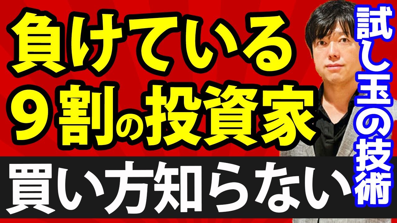 【勝率の上げ方】負けてる投資家の９割「買いのタイミング」試していない