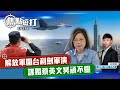 【直播】【焦點短打】EP279：解放軍圍台利劍軍演　謀獨蔡英文冥頑不靈