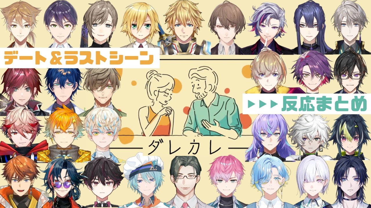 【ダレカレ】デート＆ラストシーン反応まとめ【にじさんじ/切り抜き】