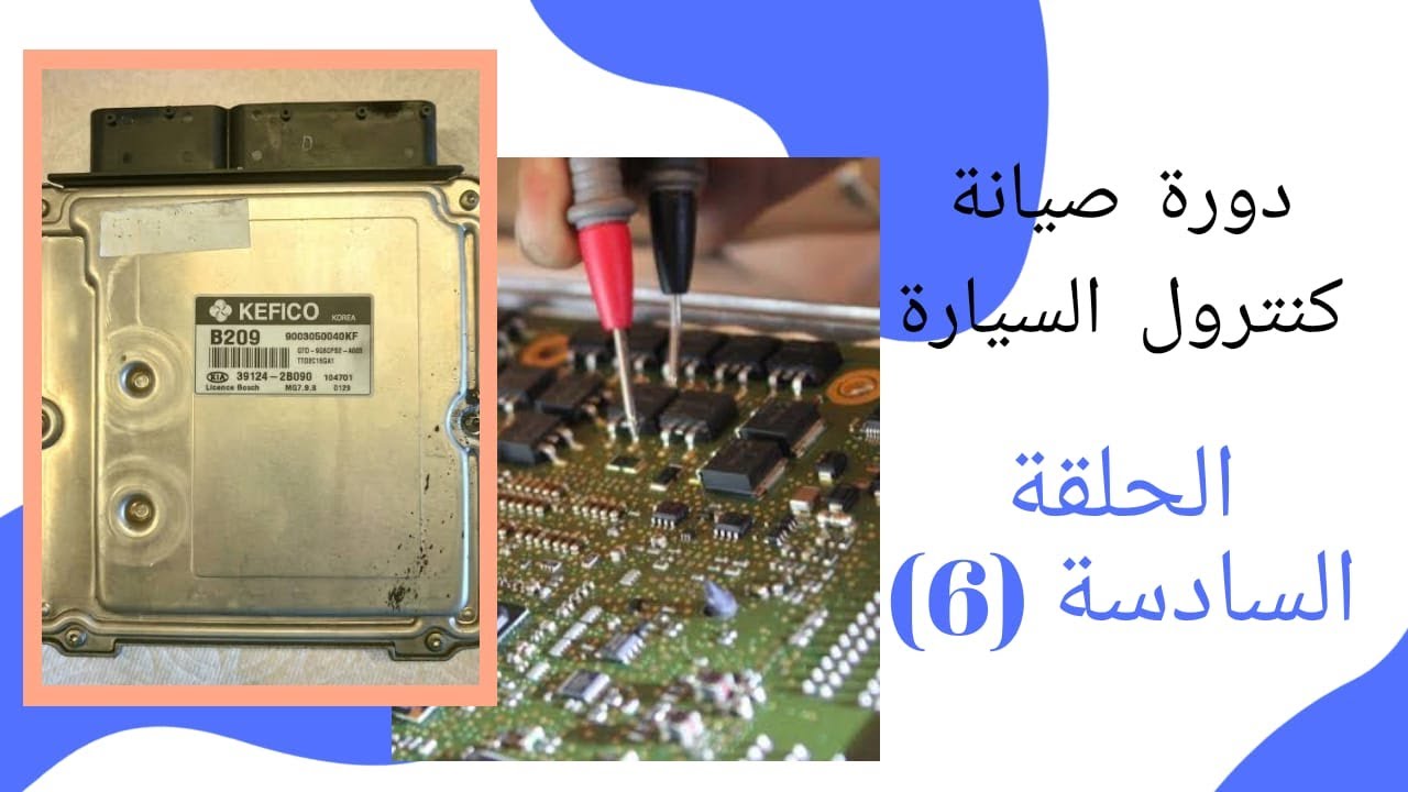 الحلقة السادسة : دورة صيانة كنترول السيارة ( شرح Kefico 7.9.8 فحص عناصره و اعطاله و صيانتها ) ECU