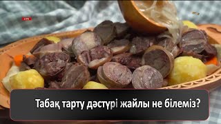 Табақ тарту дәстүрі жайлы не білеміз?