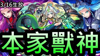 【怪物彈珠】3/16本家情報！ 麻穗呂芭獸神化！最後的X系列獸神改！